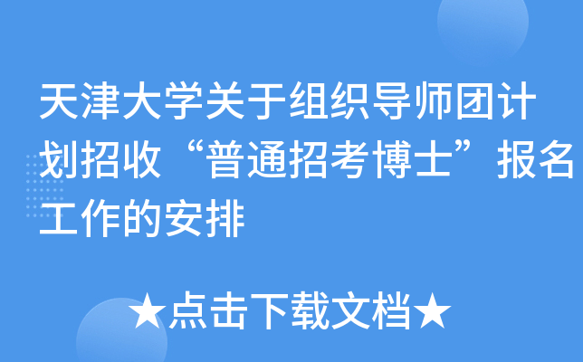 天津大开云kaiyun(中国)关于组织导师团计划招收“普通招考博士”报名工作的安排