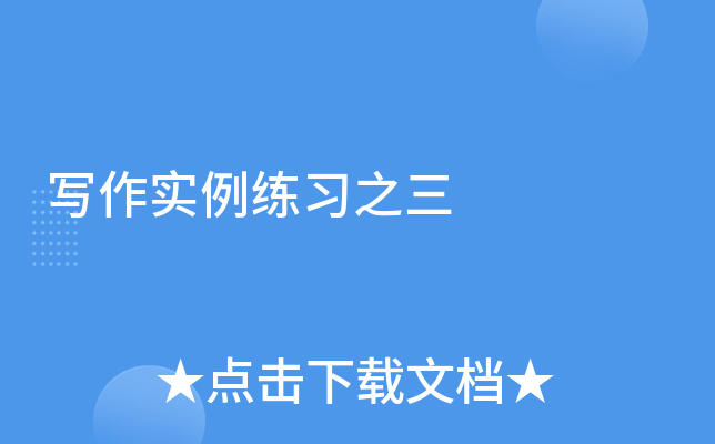 写作实例练习之三