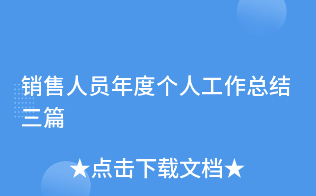 销售人员年度个人工作总结三篇