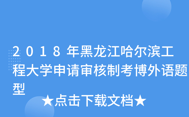 2018年黑龙江哈尔滨工程大开云kaiyun(中国)申请审核制考博外语题型