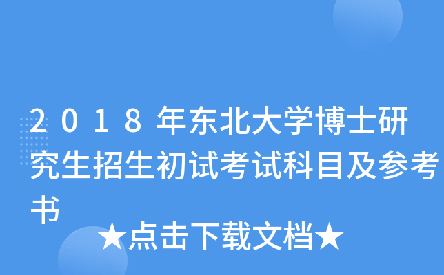 2018年东北大开云kaiyun(中国)博士研究生招生初试考试科目及参考书