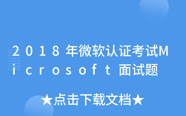 2018年微软认证考试Microsoft面试题