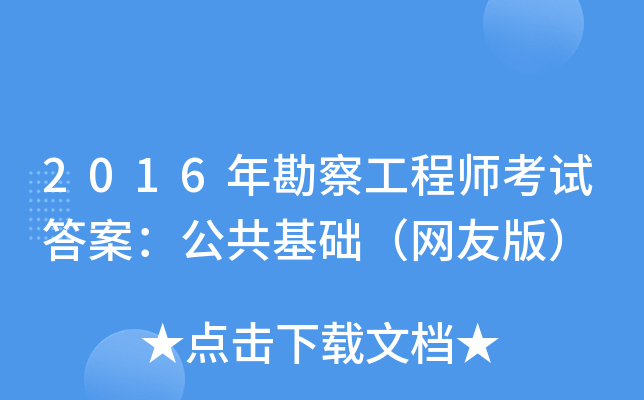2016年勘察工程师考试答案：公共基础（网友版）
