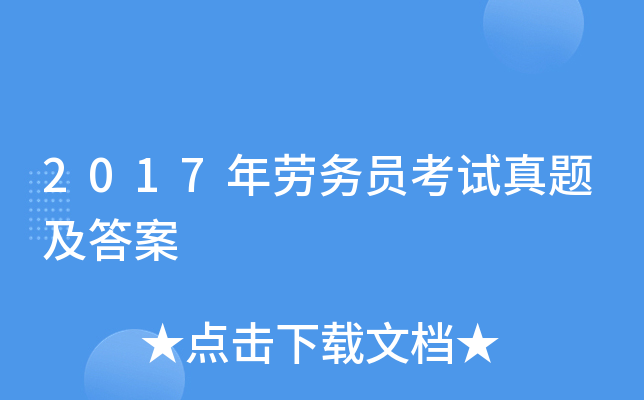 2017年劳务员考试真题及答案