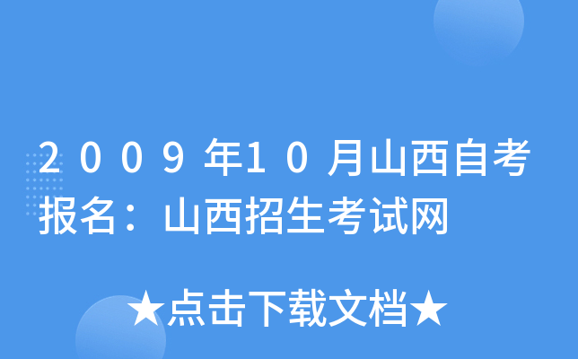 2009年10月山西自考报名：山西招生考试网