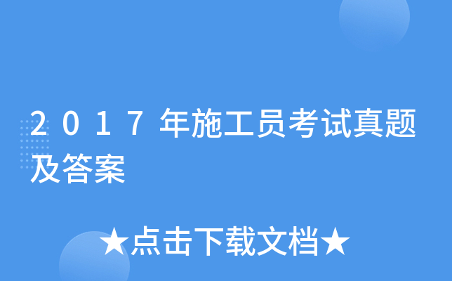 2017年施工员考试真题及答案