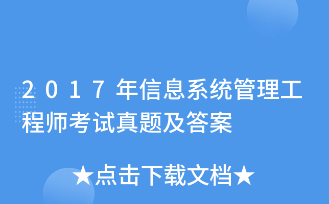 2017年信息系统管理工程师考试真题及答案