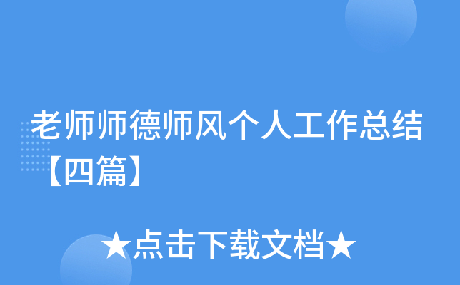 老师师德师风个人工作总结【四篇】