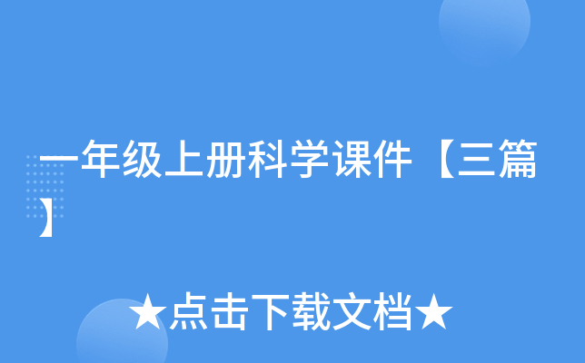 一年级上册科开云kaiyun(中国)课件【三篇】