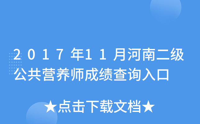 2017年11月河南二级公共营养师成绩查询入口