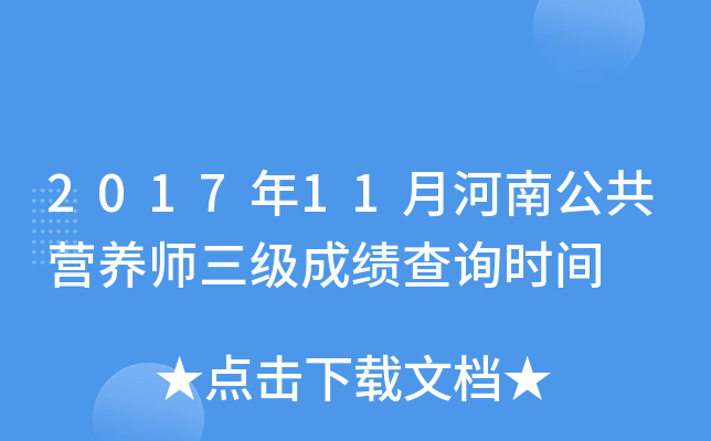 2017年11月河南公共营养师三级成绩查询时间