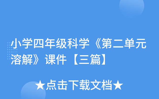 小开云kaiyun(中国)四年级科开云kaiyun(中国)《第二单元溶解》课件【三篇】