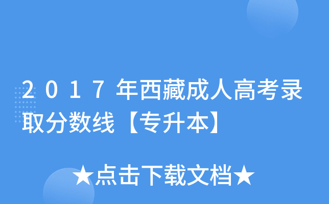 2017年西藏成人高考录取分数线【专升本】