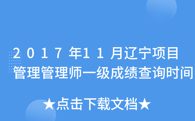 2017年11月辽宁项目管理管理师一级成绩查询时间