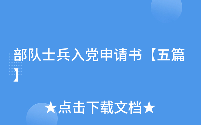 部队士兵入党申请书【五篇】