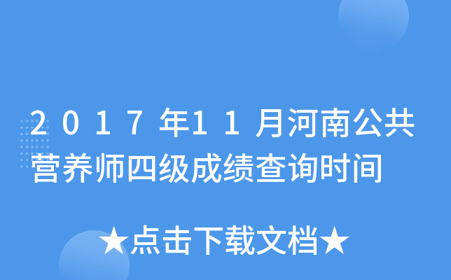 2017年11月河南公共营养师四级成绩查询时间