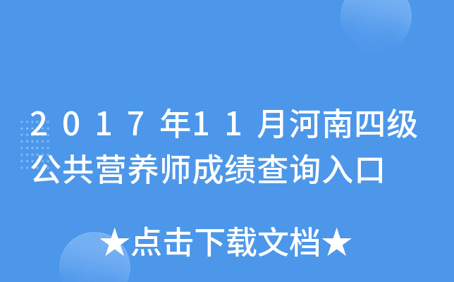 2017年11月河南四级公共营养师成绩查询入口