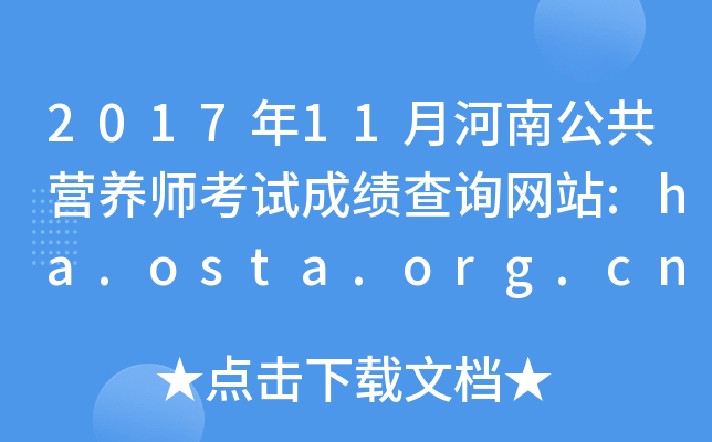 2017年11月河南公共营养师考试成绩查询网站:ha.osta.org.cn