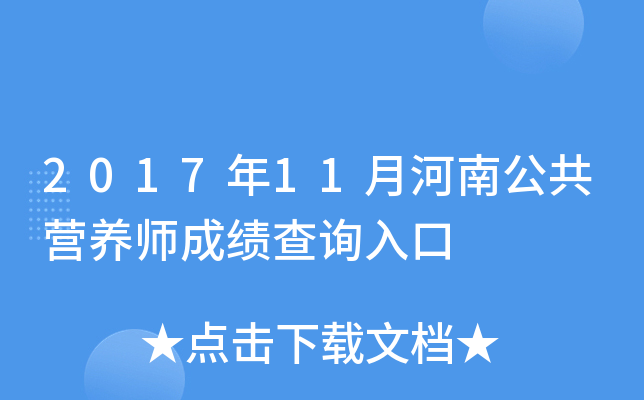 2017年11月河南公共营养师成绩查询入口