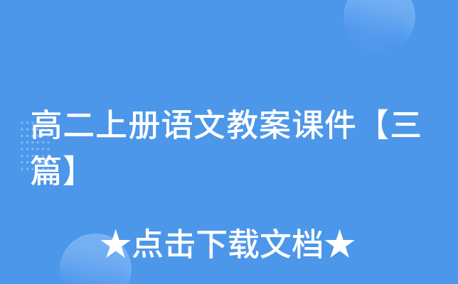 高二上册语文教案课件【三篇】