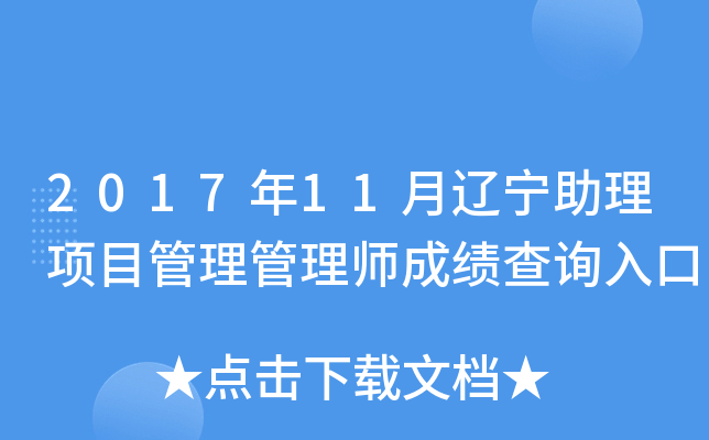 2017年11月辽宁助理项目管理管理师成绩查询入口