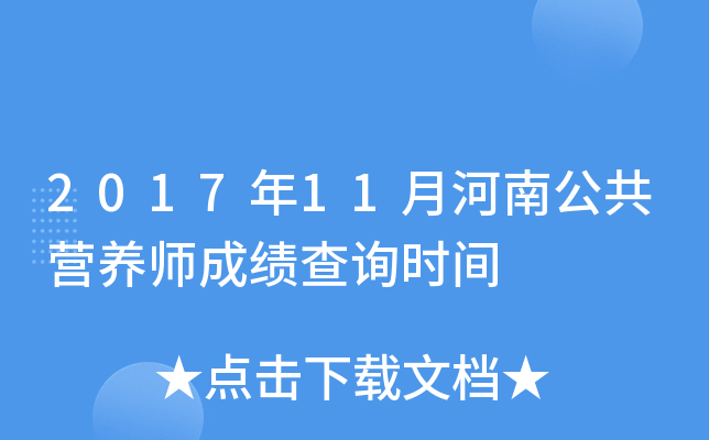 2017年11月河南公共营养师成绩查询时间