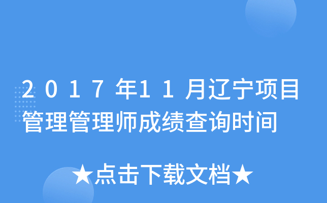 2017年11月辽宁项目管理管理师成绩查询时间