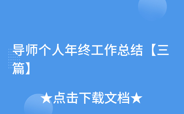 导师个人年终工作总结【三篇】