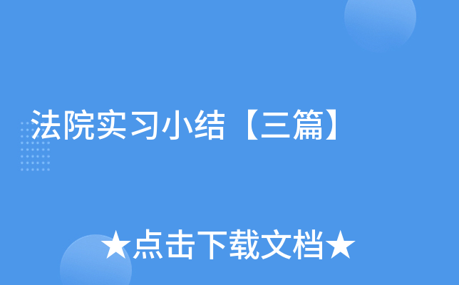 法院实习小结【三篇】