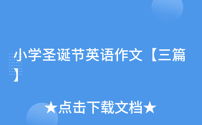 小开云kaiyun(中国)圣诞节英语作文【三篇】