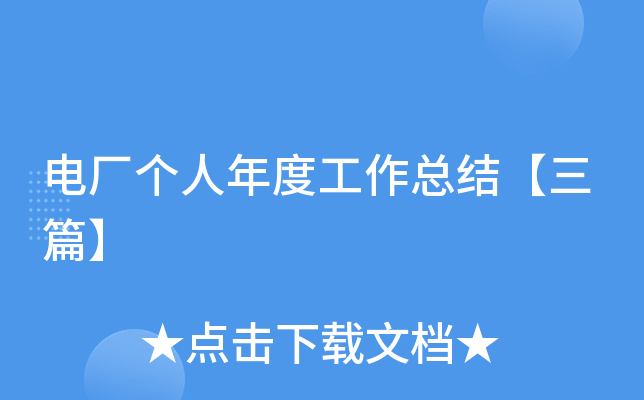 电厂个人年度工作总结【三篇】