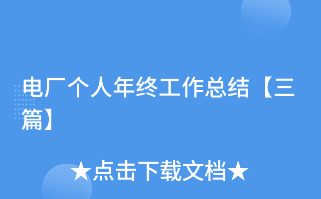 电厂个人年终工作总结【三篇】