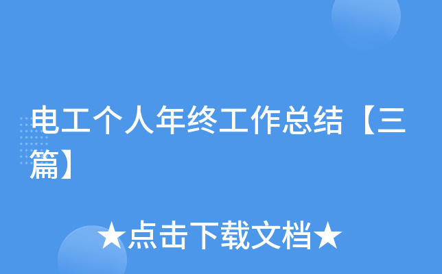 电工个人年终工作总结【三篇】
