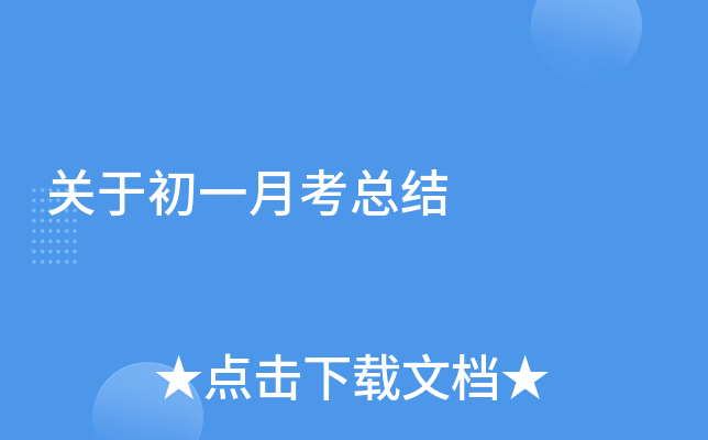 关于初一月考总结