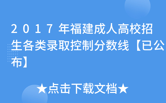 2017年福建成人高校招生各类录取控制分数线【已公布】