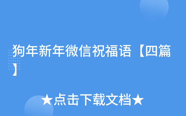 狗年新年微信祝福语【四篇】