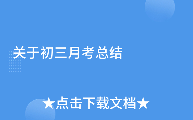 关于初三月考总结