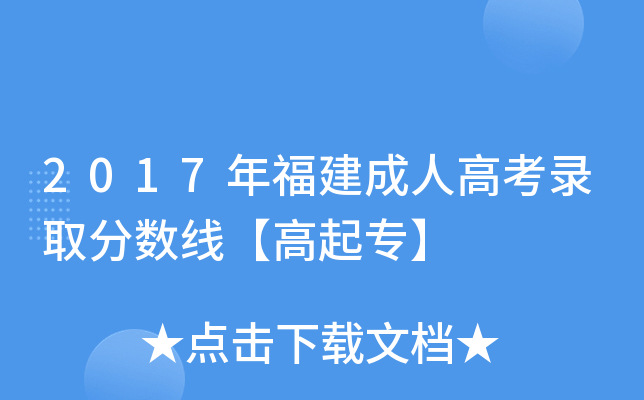 2017年福建成人高考录取分数线【高起专】