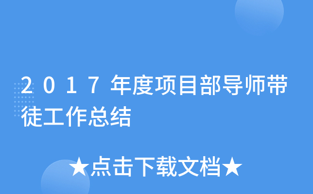 2017年度项目部导师带徒工作总结