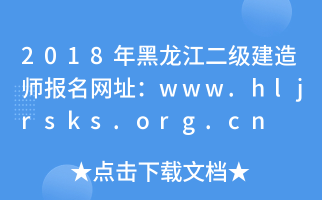 2018쎟W(wng)ַwww.hljrsks.org.cn