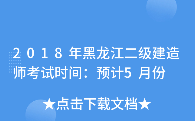 2018年黑龙江二级建造师考试时间：预计5月份