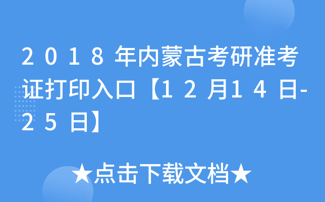 2018年内蒙古考研准考证打印入口【12月14日-25日】