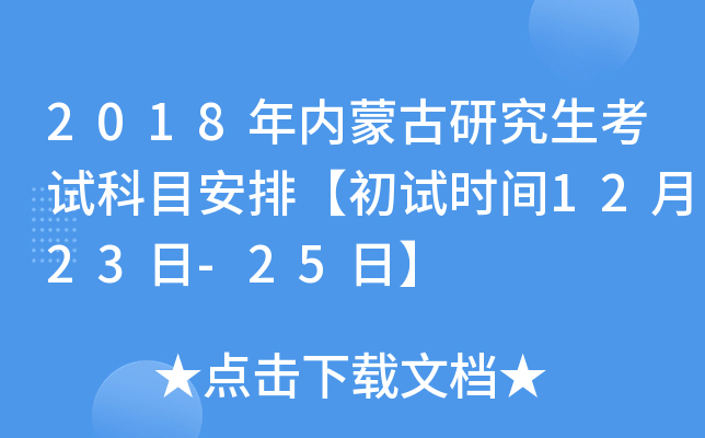 2018�����ɹ��о������Կ�Ŀ���š�����ʱ��12��23��-25�ա�