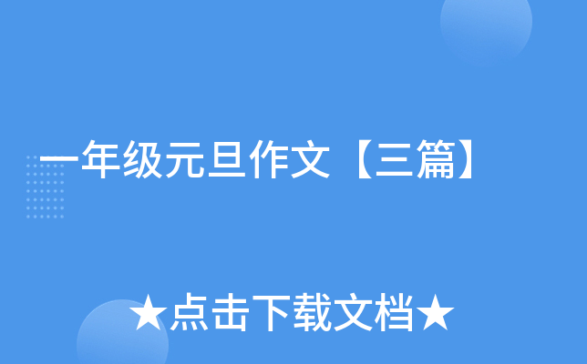 一年级元旦作文【三篇】