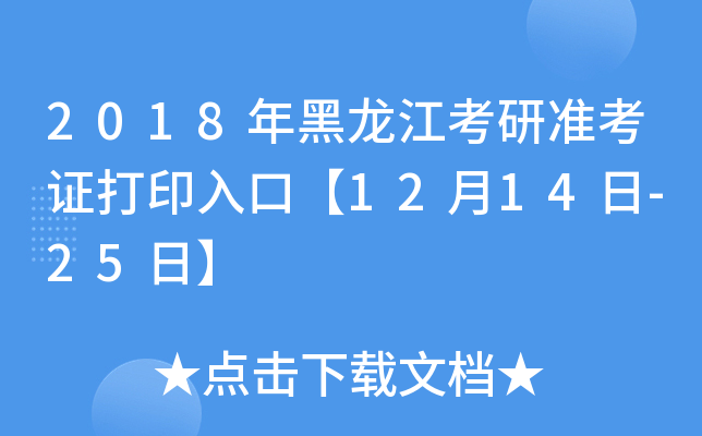 2018年黑龙江考研准考证打印入口【12月14日-25日】