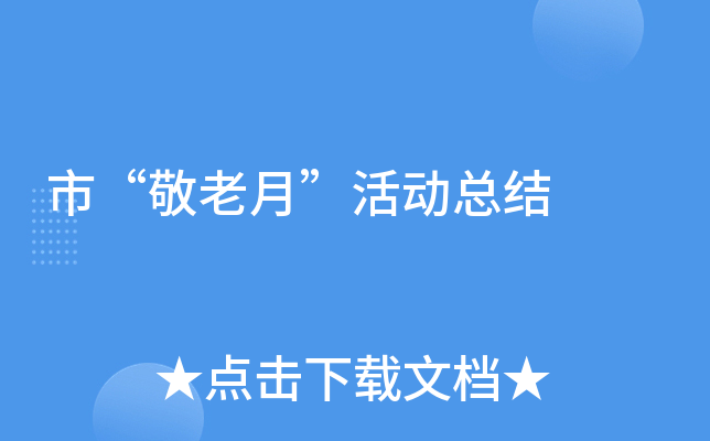 市“敬老月”活动总结