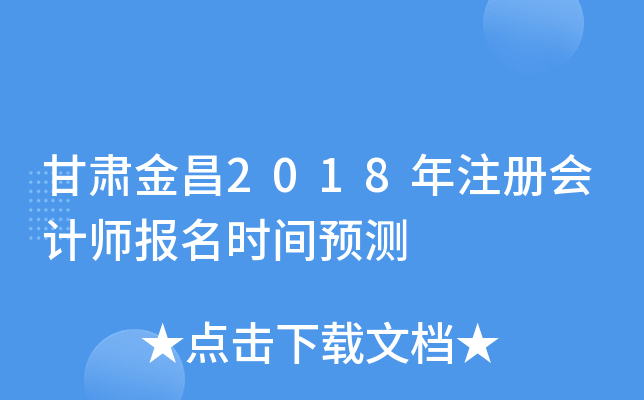 甘肃金昌2018年注册会计师报名时间预测