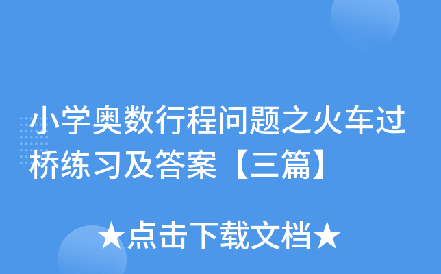 小开云kaiyun(中国)奥数行程问题之火车过桥练习及答案【三篇】