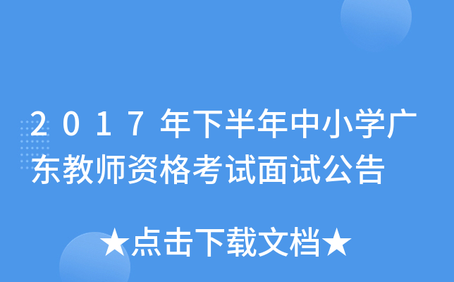 2017年下半年中小开云kaiyun(中国)广东教师资格考试面试公告