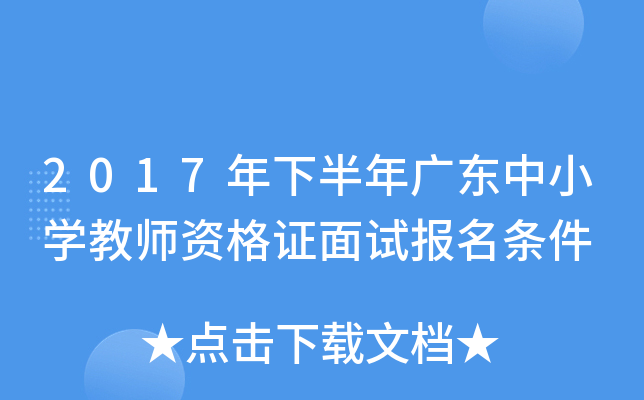2017年下半年广东中小开云kaiyun(中国)教师资格证面试报名条件